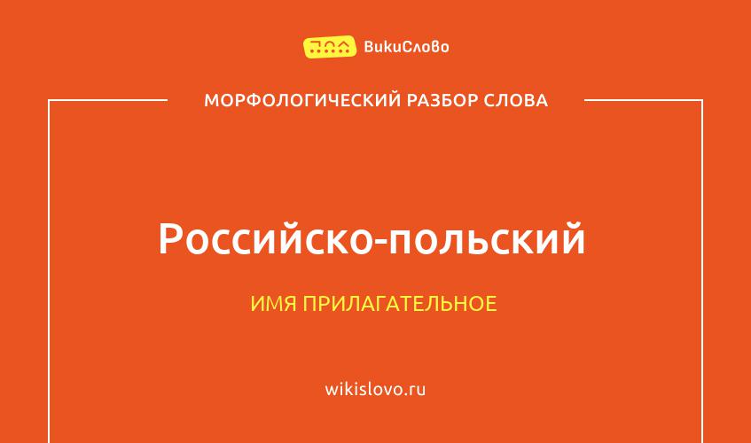 Морфологический разбор слова российско-польский