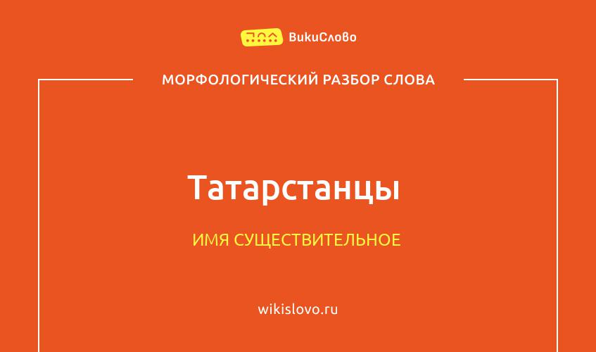 Морфологический разбор слова татарстанцы