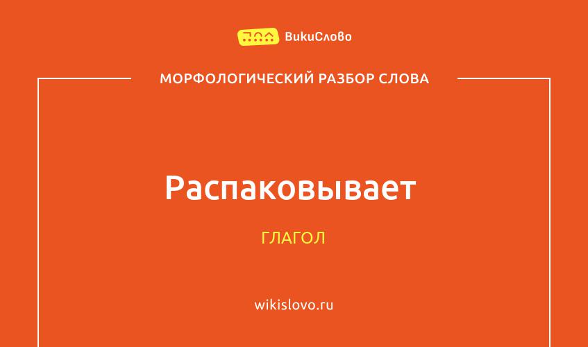 Морфологический разбор слова распаковывает