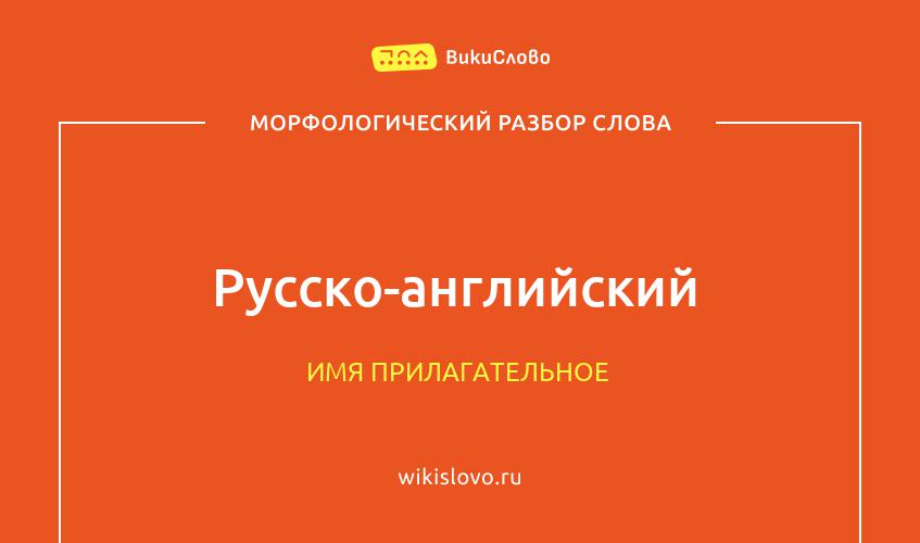 Морфологический разбор слова русско-английский