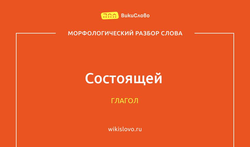 Морфологический разбор слова состоящей