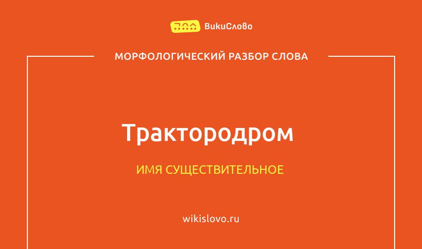 Морфологический разбор слова трактородром