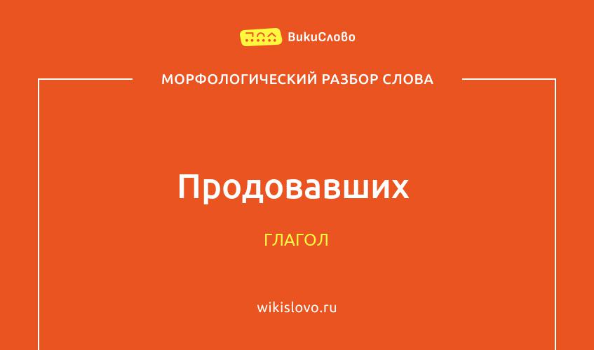 Морфологический разбор слова Продовавших