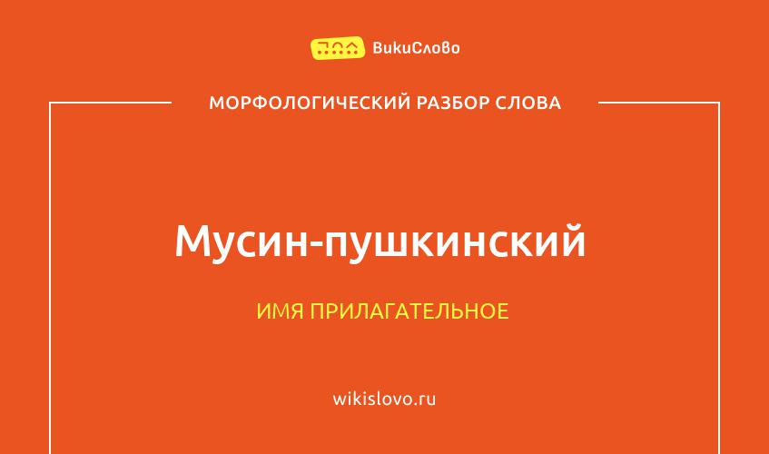 Морфологический разбор слова мусин-пушкинский
