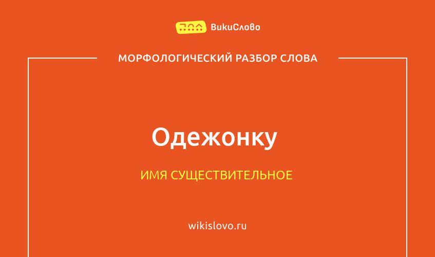 Морфологический разбор слова одежонку