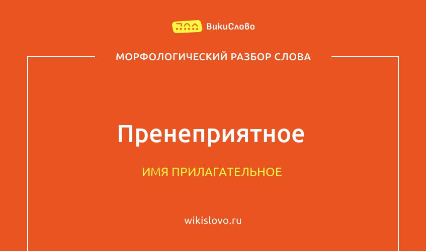 Морфологический разбор слова пренеприятное