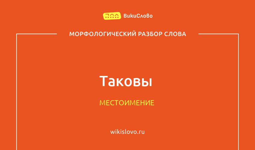 Морфологический разбор слова таковы