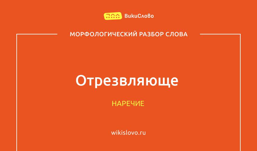 Морфологический разбор слова отрезвляюще