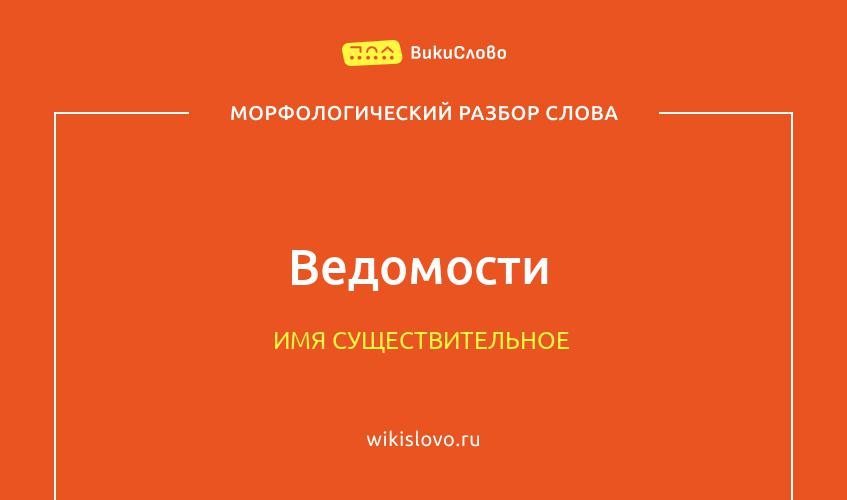 Морфологический разбор слова ведомости