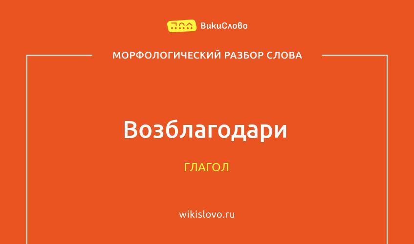 Морфологический разбор слова возблагодари