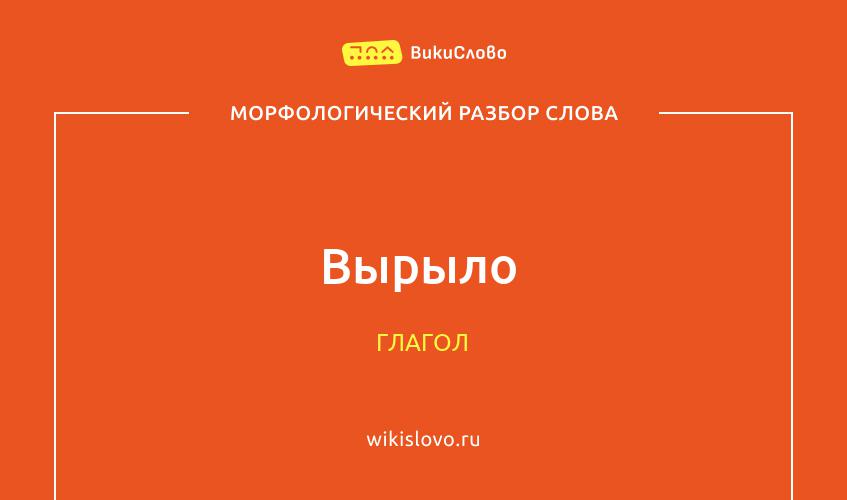 Морфологический разбор слова вырыло