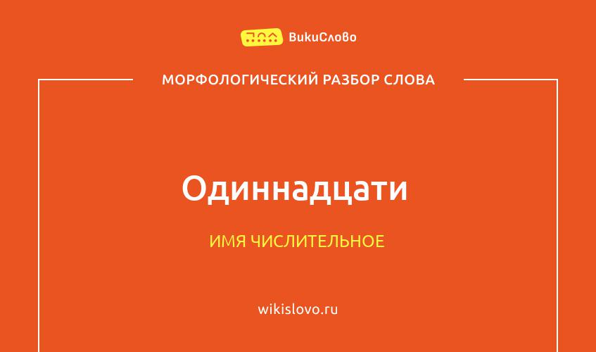 Морфологический разбор слова одиннадцати