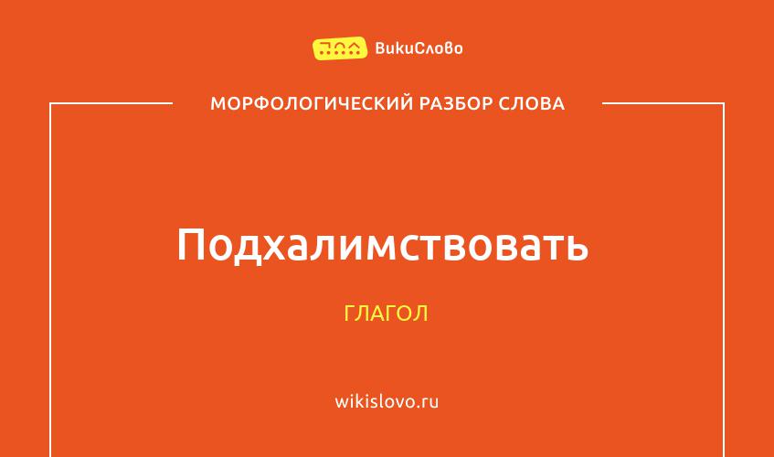 Морфологический разбор слова подхалимствовать