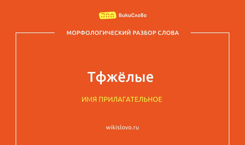 Морфологический разбор слова тфжёлые