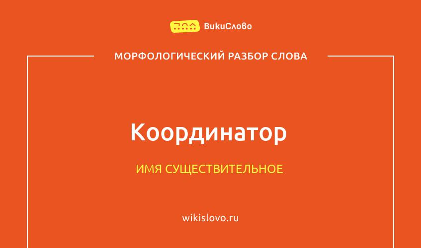 Морфологический разбор слова координатор