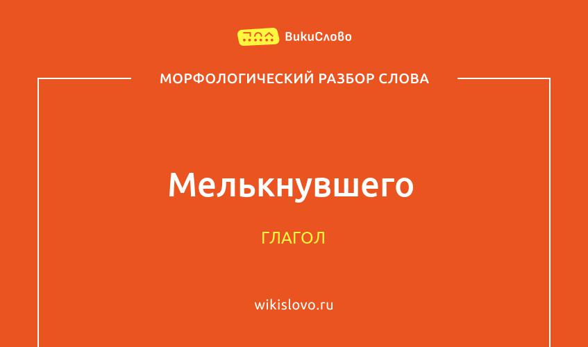 Морфологический разбор слова мелькнувшего