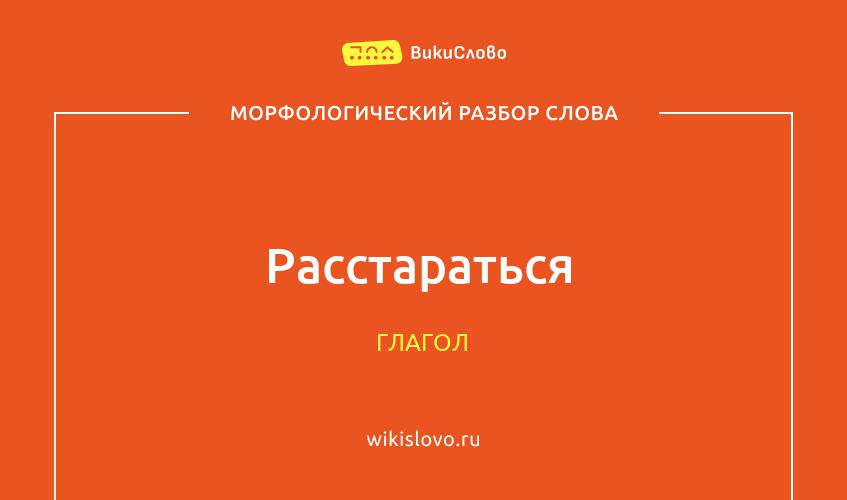 Морфологический разбор слова расстараться