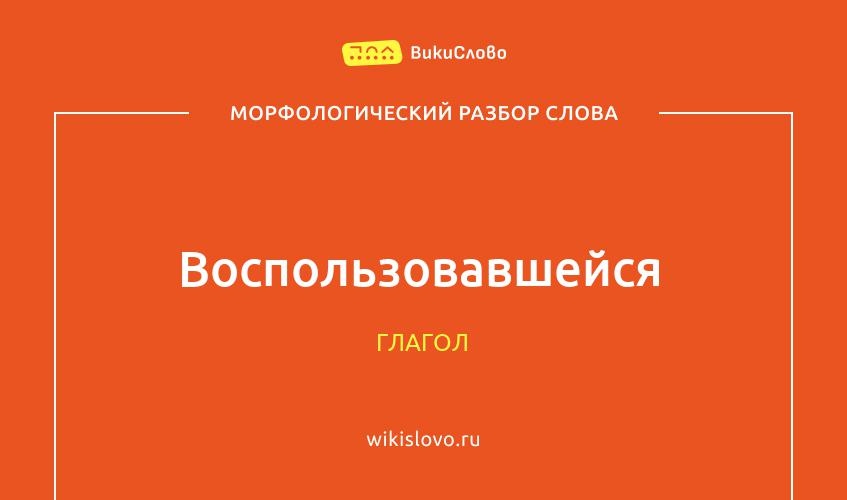 Морфологический разбор слова воспользовавшейся