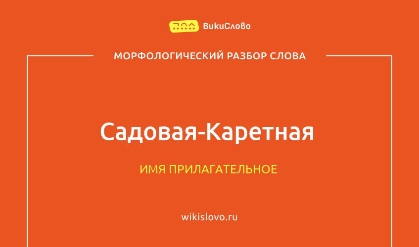 Морфологический разбор слова Садовая-Каретная