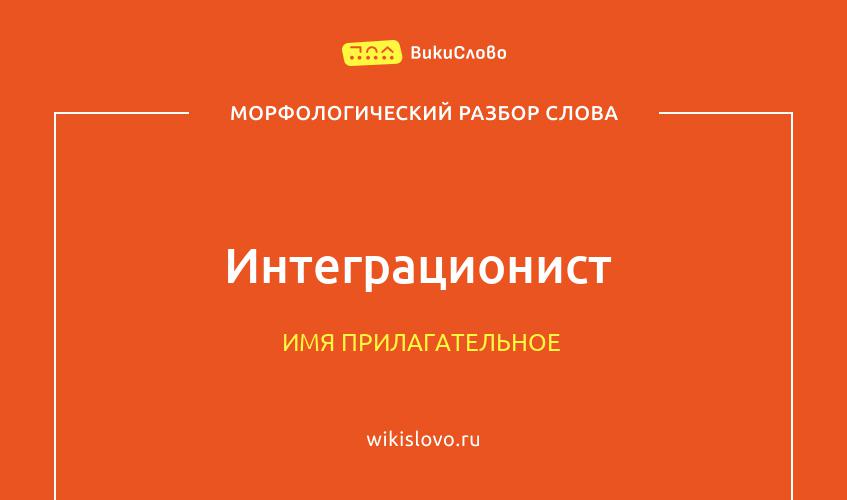 Морфологический разбор слова интеграционист