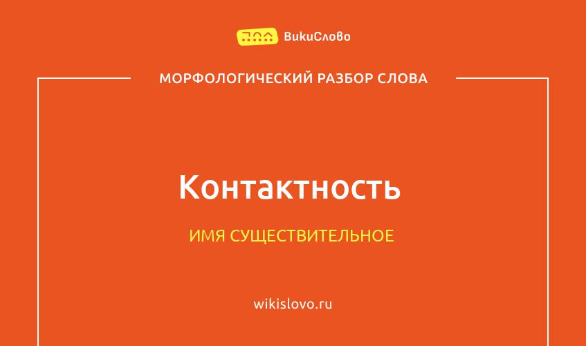 Морфологический разбор слова контактность