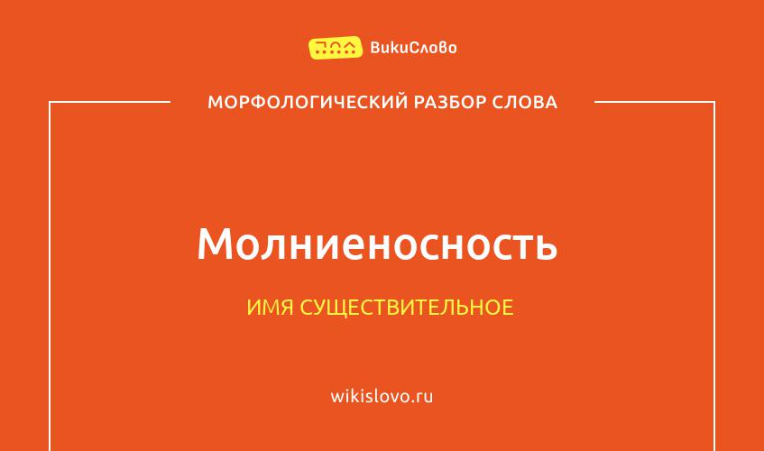 Морфологический разбор слова молниеносность