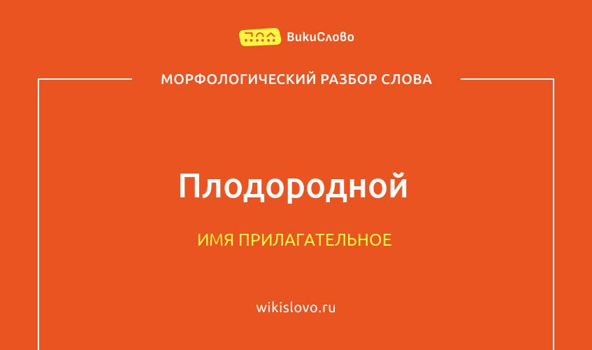 Морфологический разбор слова плодородной