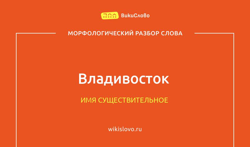 Морфологический разбор слова Владивосток
