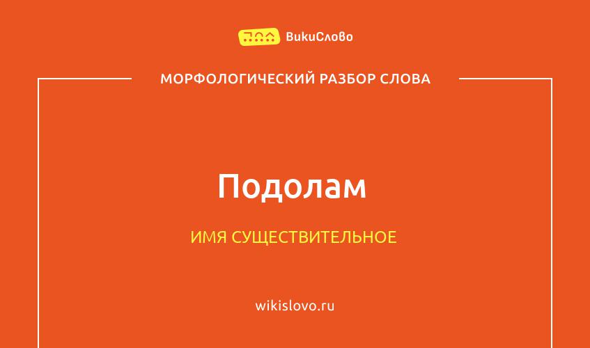 Морфологический разбор слова подолам