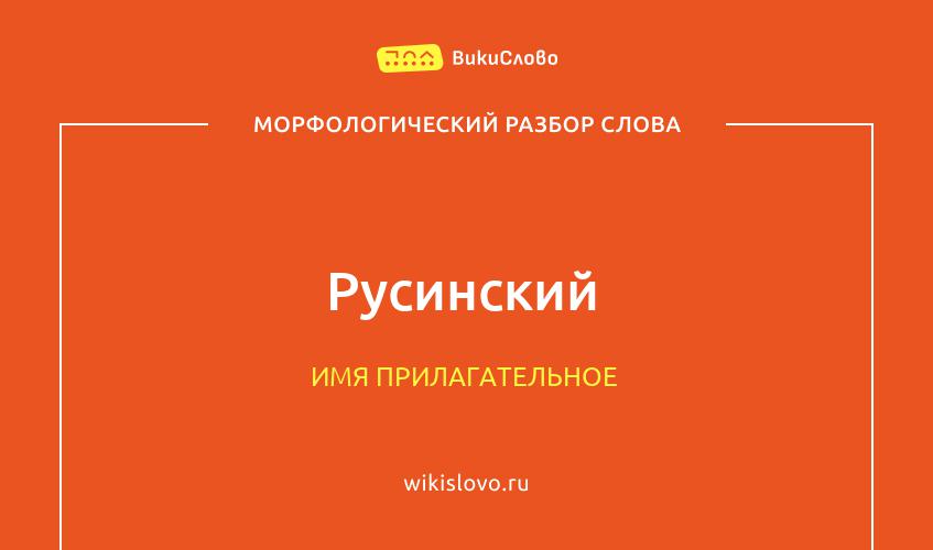 Морфологический разбор слова русинский
