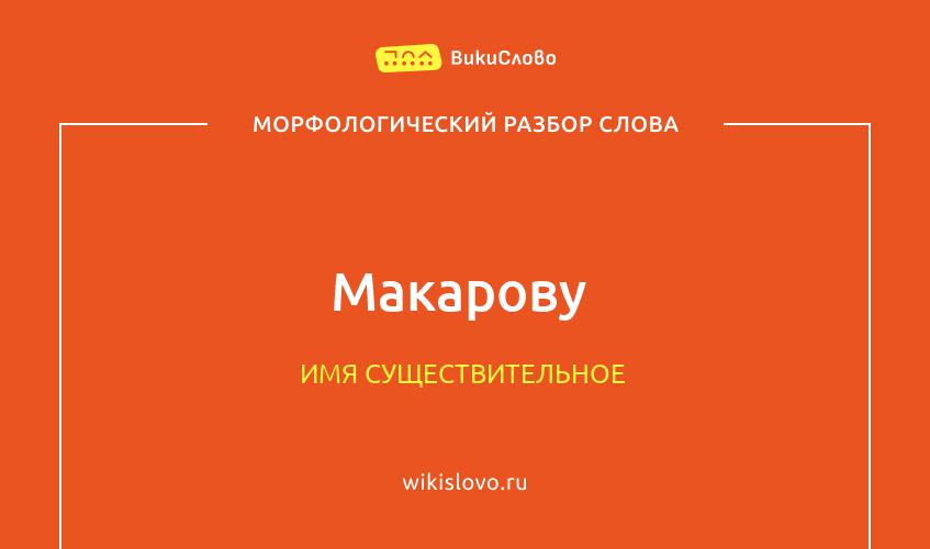 Морфологический разбор слова Макарову