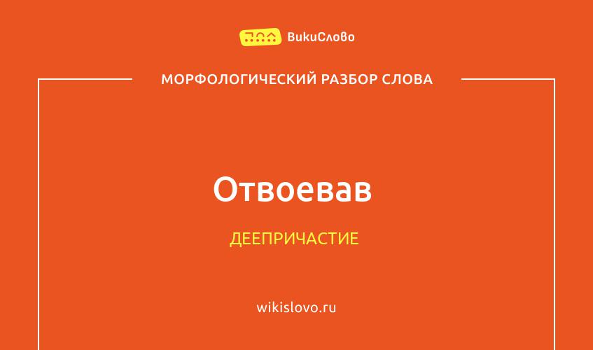 Морфологический разбор слова отвоевав