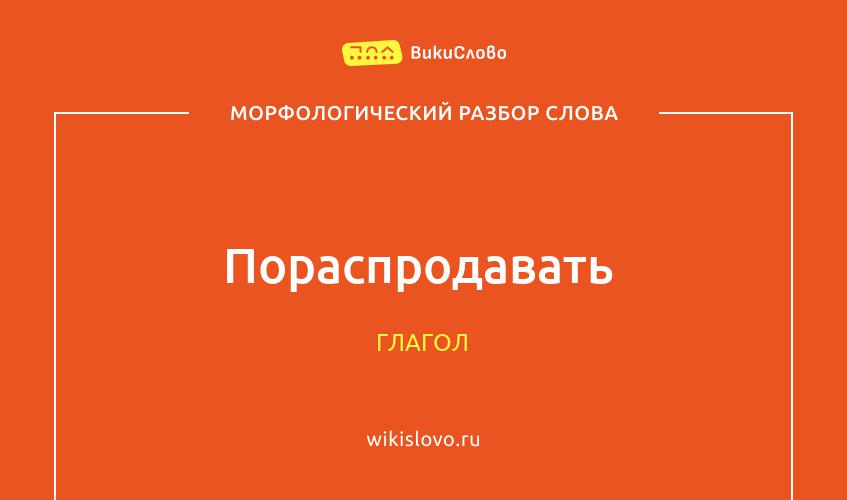 Морфологический разбор слова пораспродавать