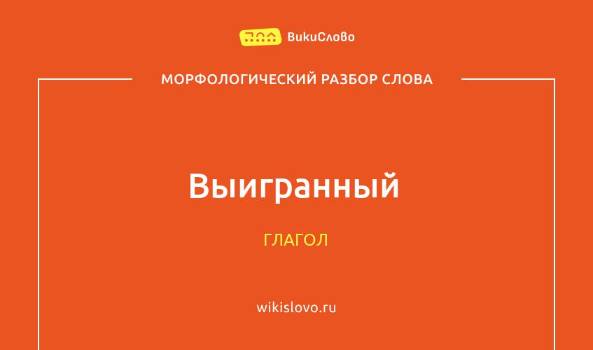 Морфологический разбор слова выигранный