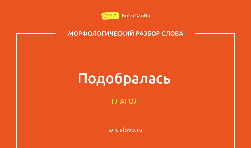 Морфологический разбор слова подобралась