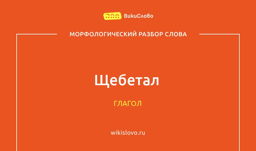 Морфологический разбор слова щебетал