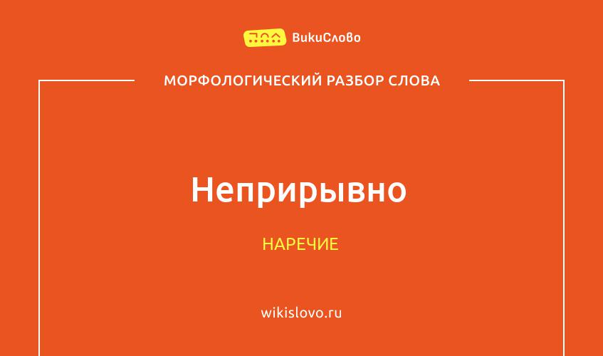 Морфологический разбор слова неприрывно