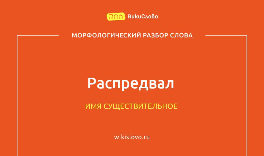 Морфологический разбор слова распредвал