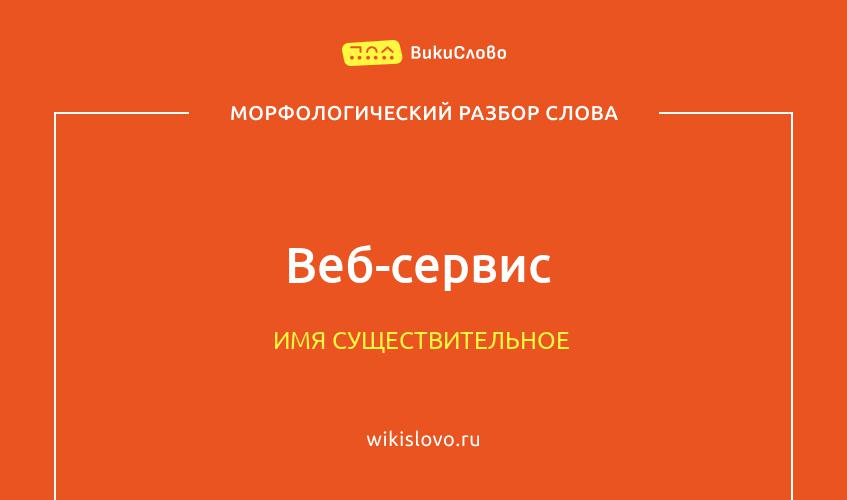 Морфологический разбор слова веб-сервис