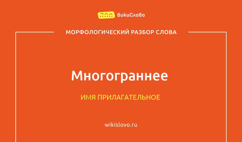 Морфологический разбор слова многограннее