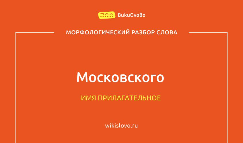 Морфологический разбор слова московского