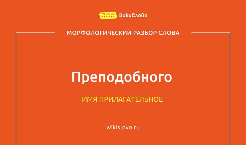 Морфологический разбор слова преподобного