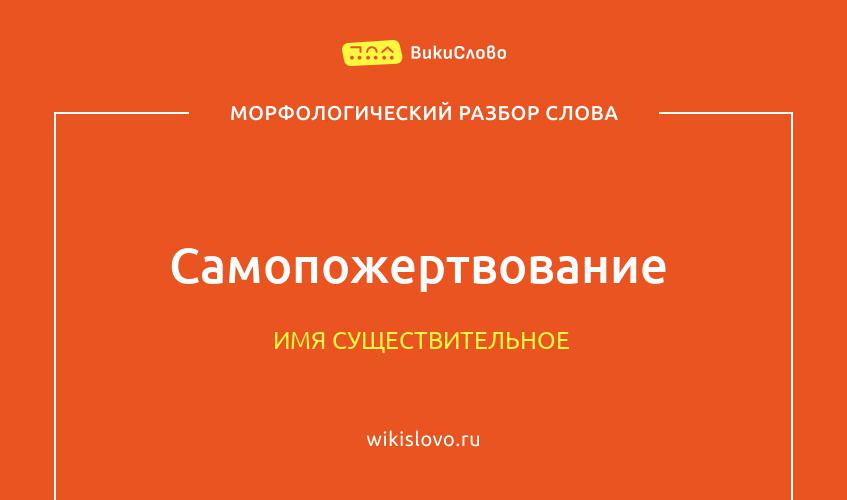 Морфологический разбор слова самопожертвование