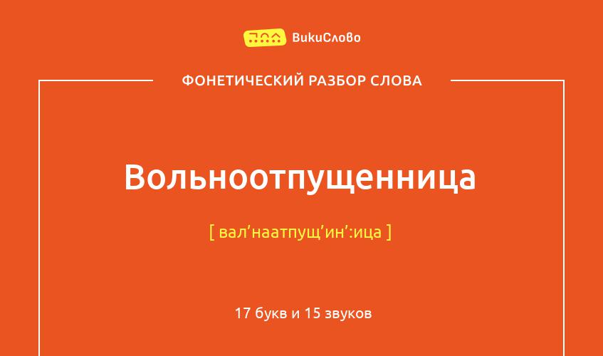 Фонетический разбор слова вольноотпущенница