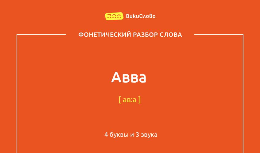 Фонетический разбор слова авва