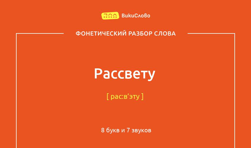 Фонетический разбор слова рассвету