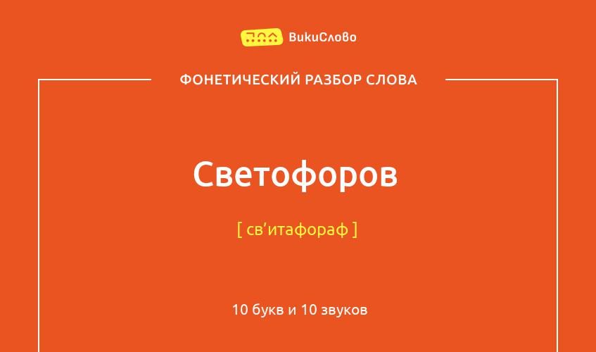 Фонетический разбор слова светофоров