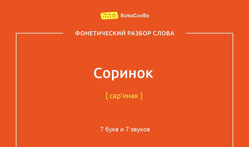 Фонетический разбор слова соринок