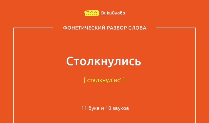 Фонетический разбор слова столкнулись