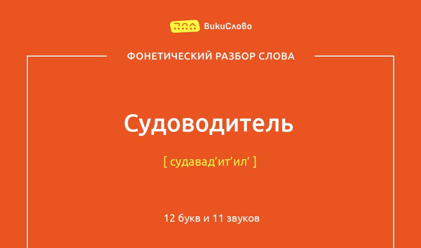 Фонетический разбор слова судоводитель